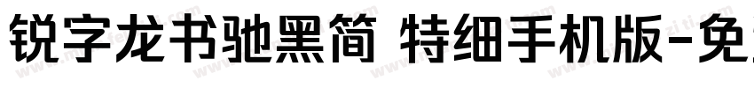 锐字龙书驰黑简 特细手机版字体转换